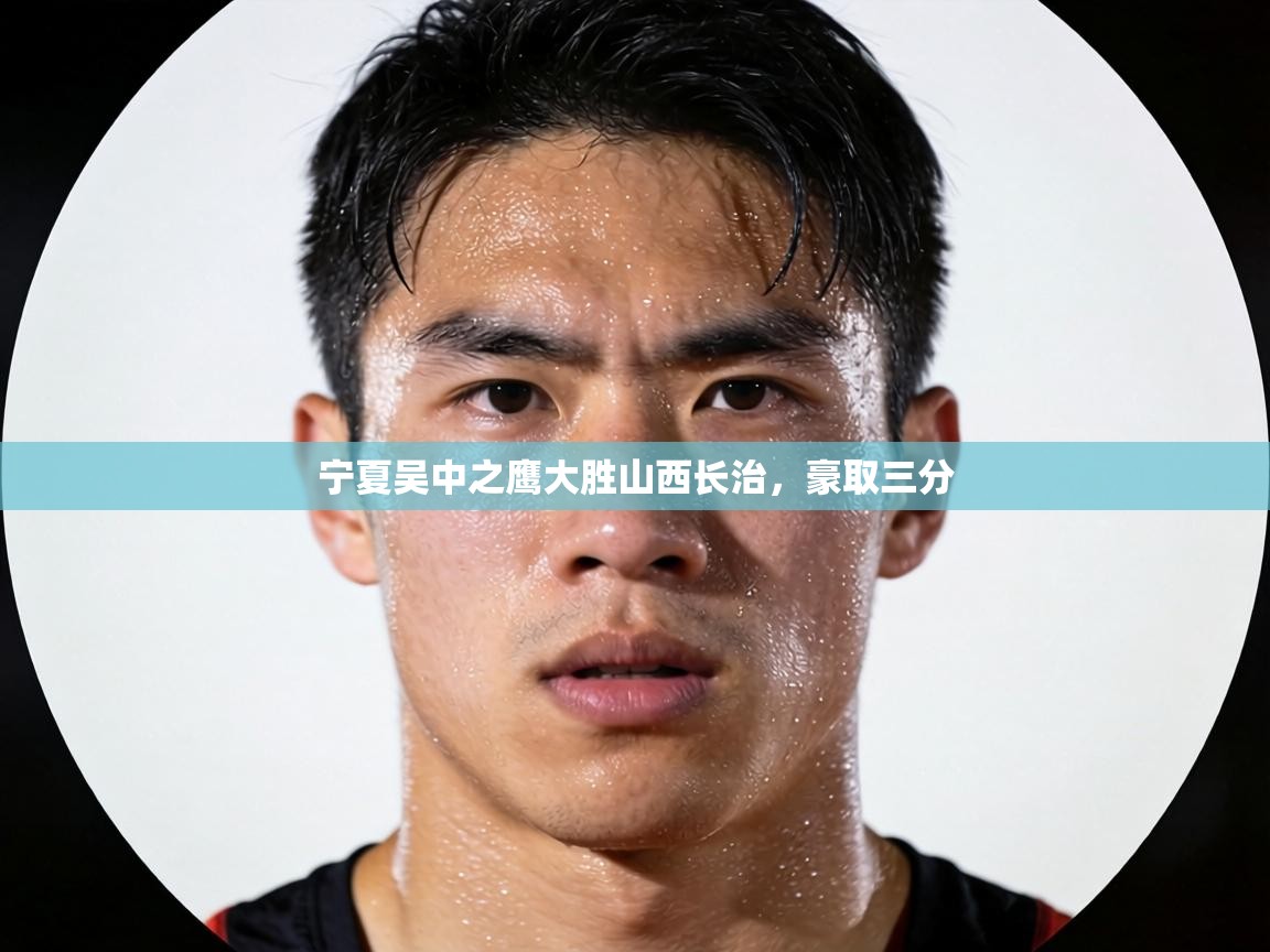 宁夏吴中之鹰大胜山西长治,豪取三分 第1张