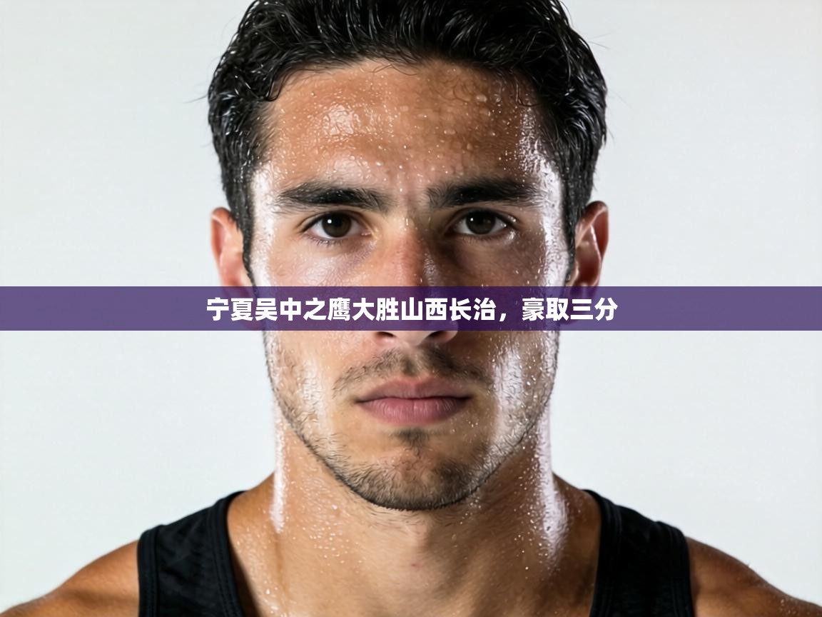 宁夏吴中之鹰大胜山西长治,豪取三分 第2张