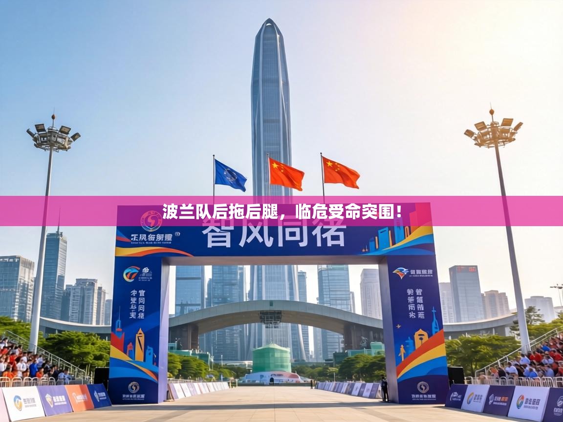 波兰队后拖后腿,临危受命突围! 第1张