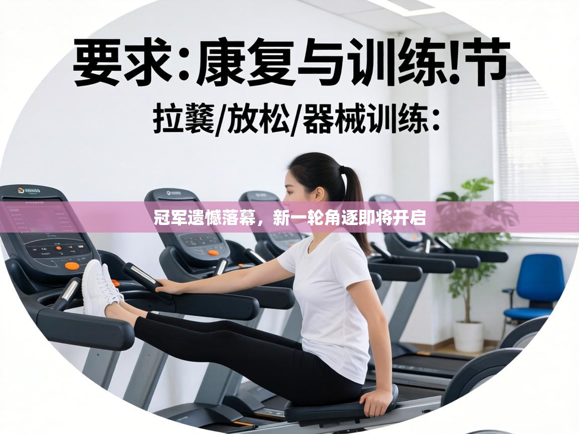 冠军遗憾落幕,新一轮角逐即将开启 第1张