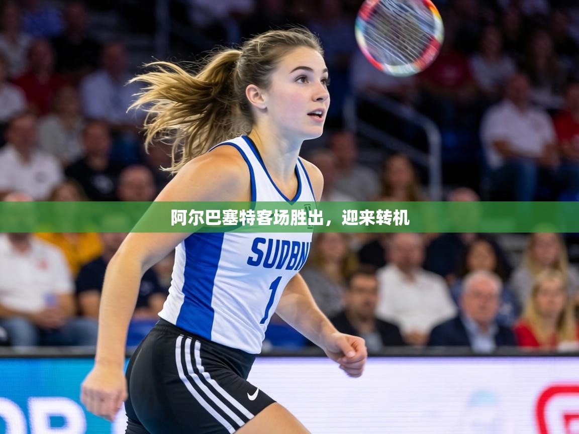 阿尔巴塞特客场胜出，迎来转机  第1张