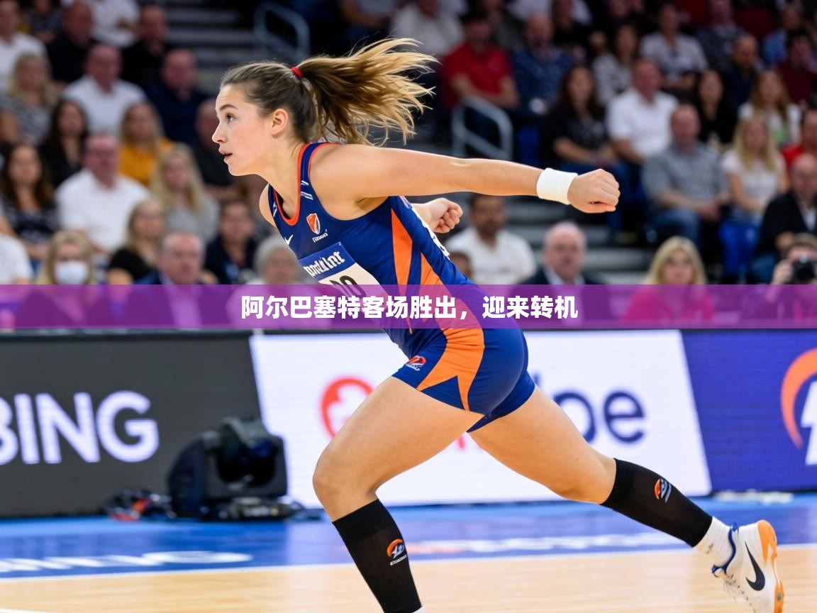 阿尔巴塞特客场胜出，迎来转机  第2张
