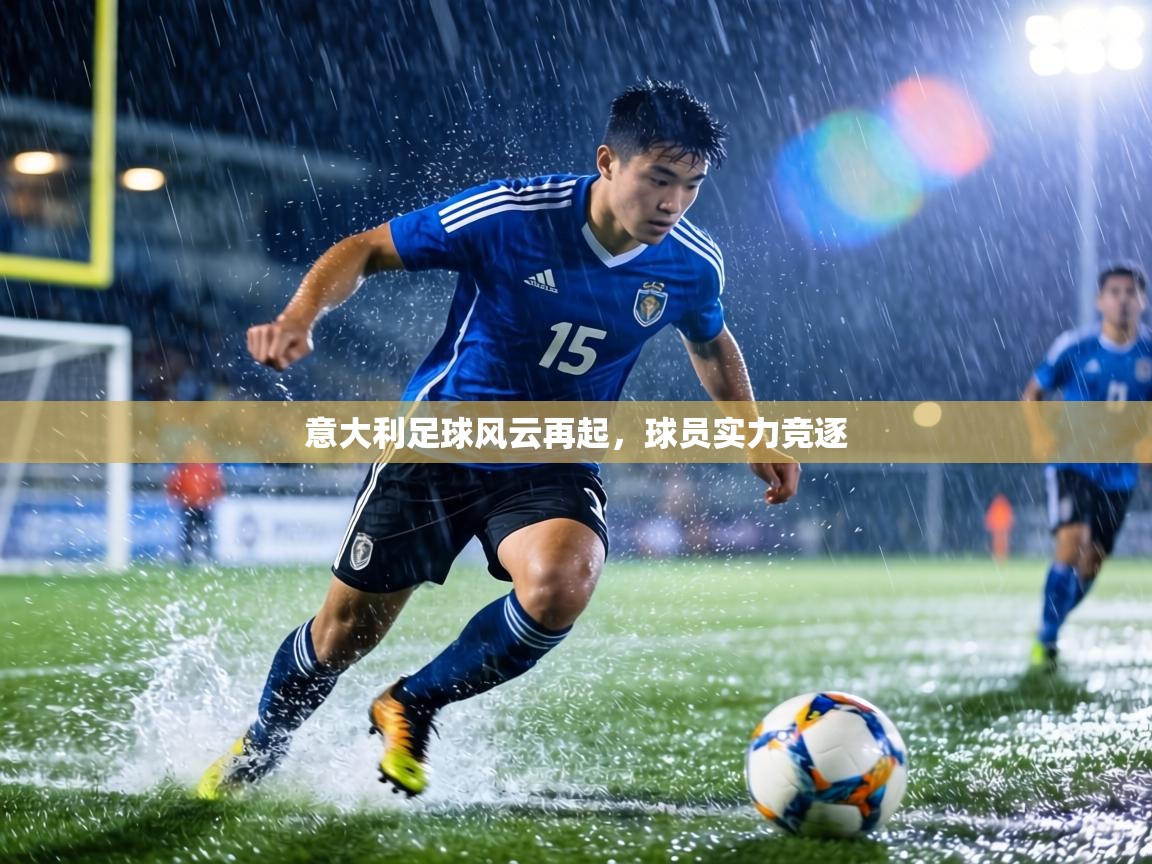 意大利足球风云再起，球员实力竞逐