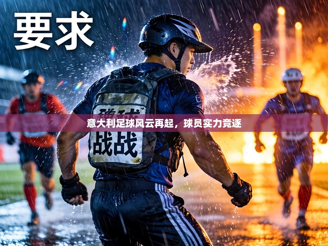 意大利足球风云再起,球员实力竞逐 第2张