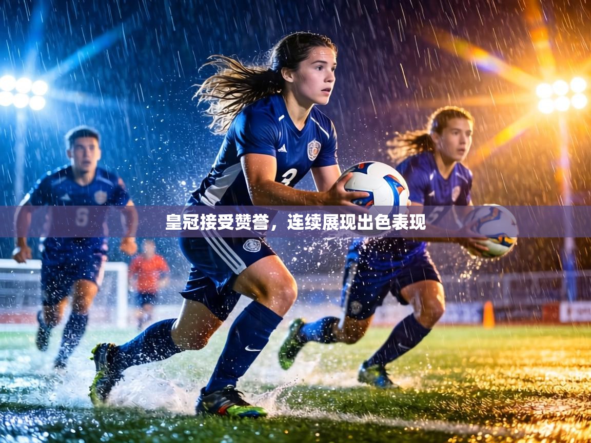 皇冠接受赞誉,连续展现出色表现