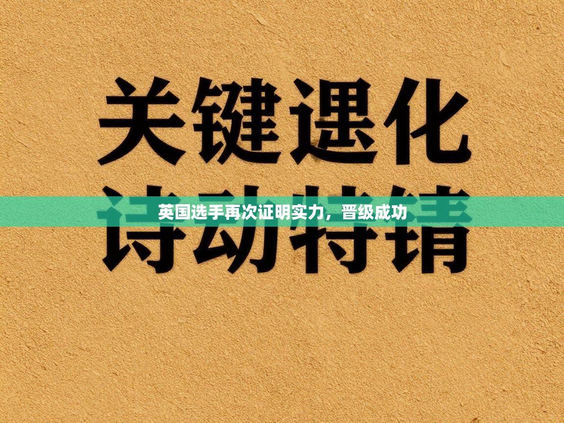 英国选手再次证明实力，晋级成功  第1张