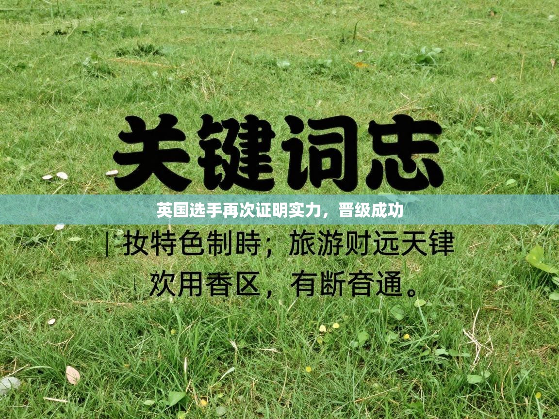 英国选手再次证明实力，晋级成功  第2张