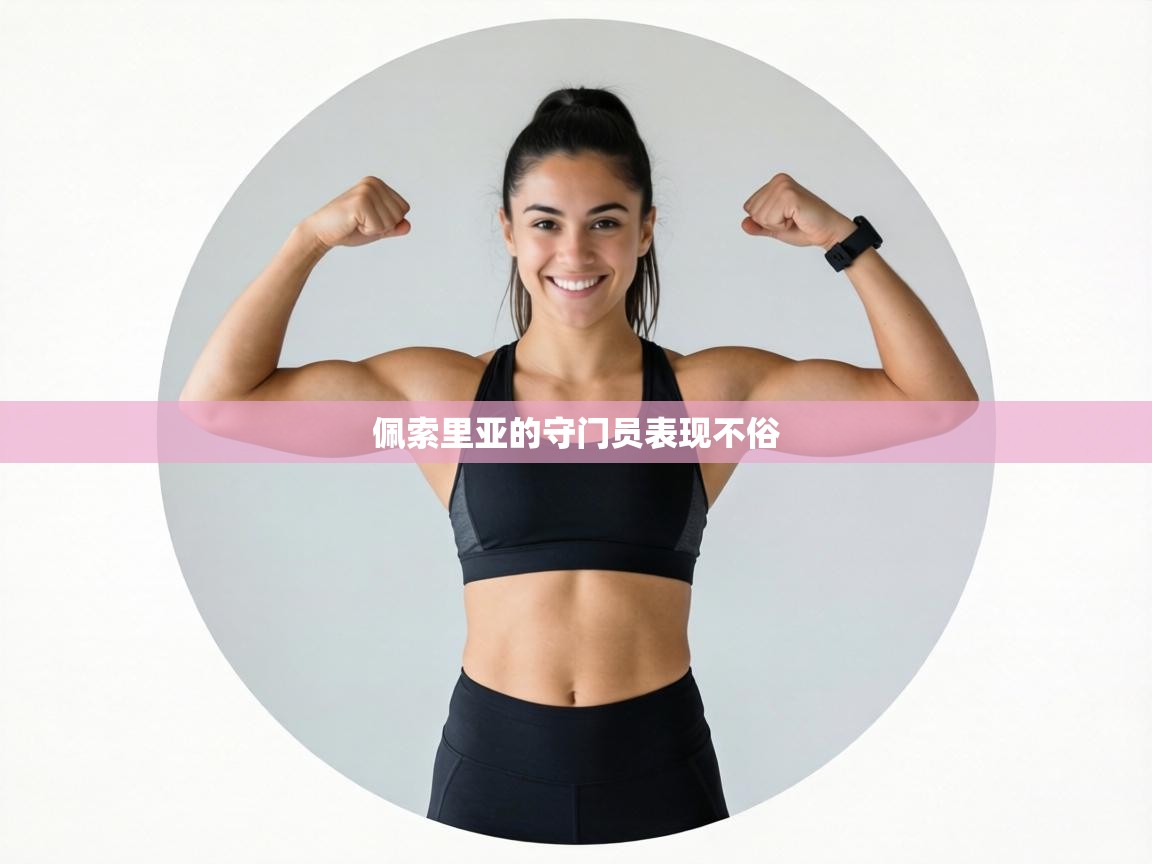 佩索里亚的守门员表现不俗