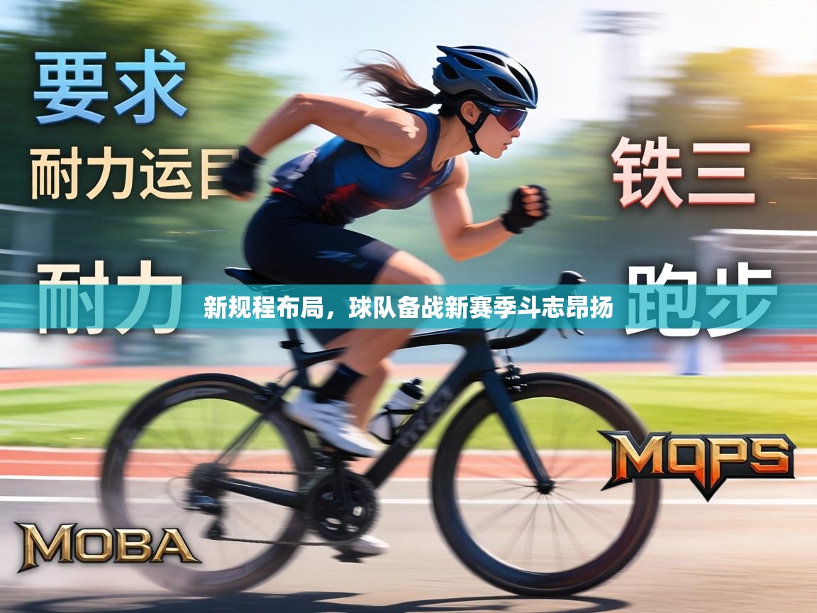 新规程布局,球队备战新赛季斗志昂扬