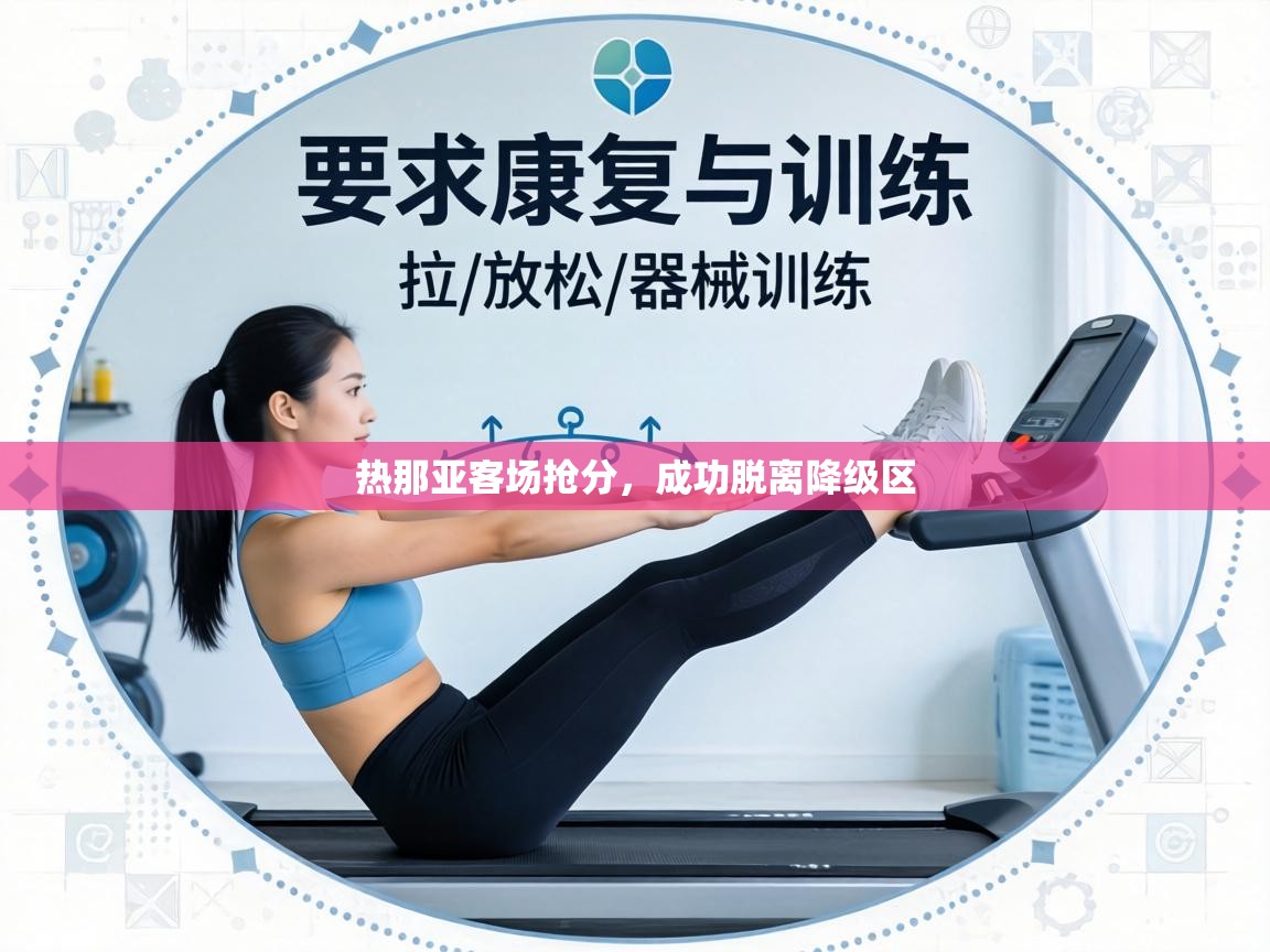 热那亚客场抢分，成功脱离降级区