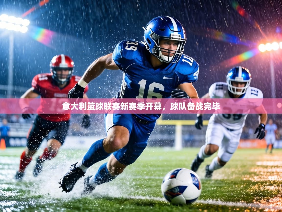 意大利篮球联赛新赛季开幕，球队备战完毕