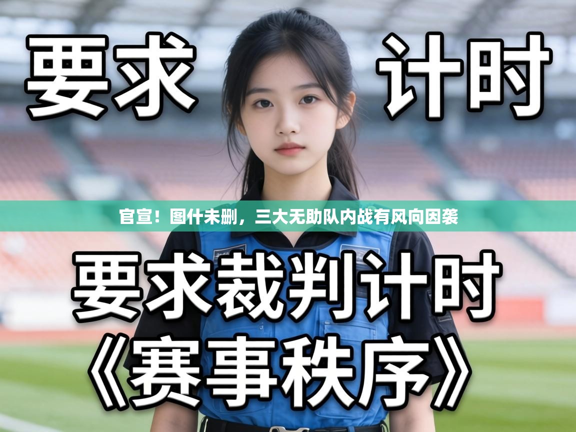 官宣!图什未删,三大无助队内战有风向因袭 第2张