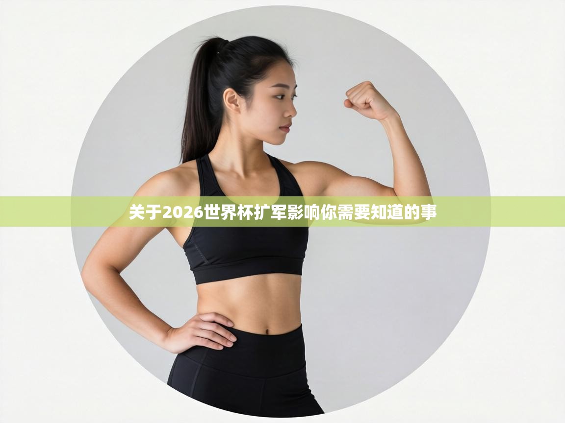 关于2026世界杯扩军影响你需要知道的事 第2张