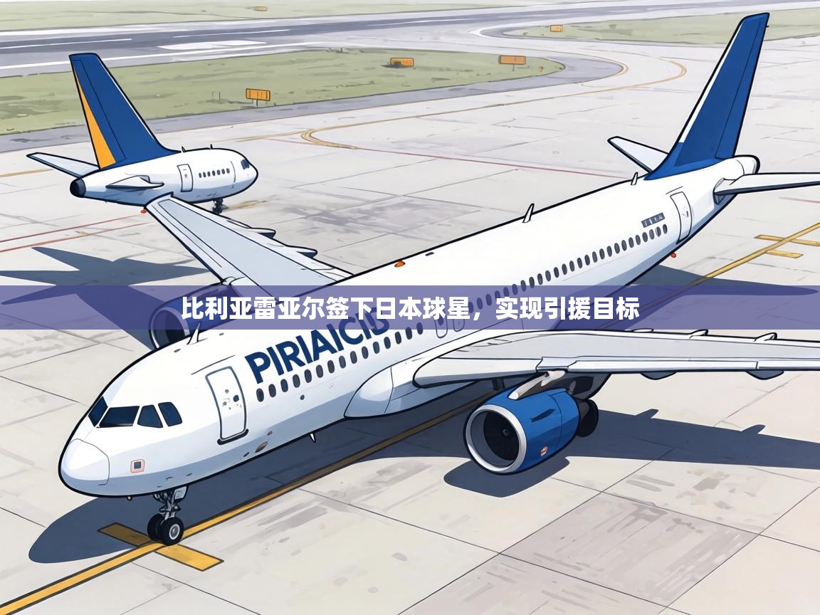 比利亚雷亚尔签下日本球星,实现引援目标 第1张