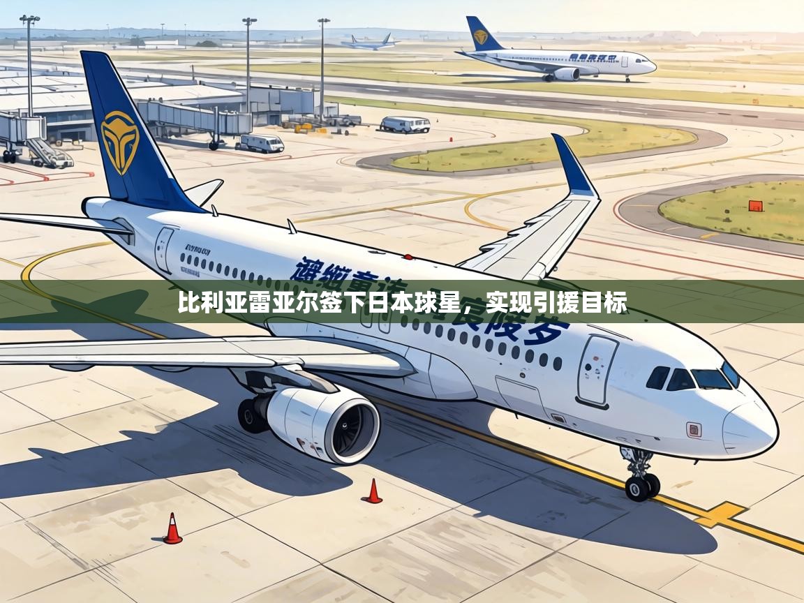 比利亚雷亚尔签下日本球星,实现引援目标 第2张