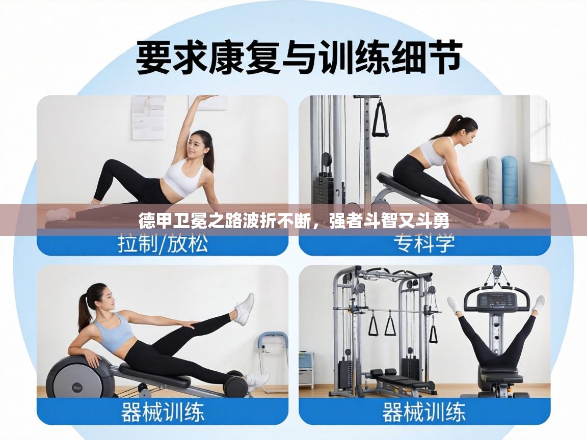 德甲卫冕之路波折不断,强者斗智又斗勇 第1张