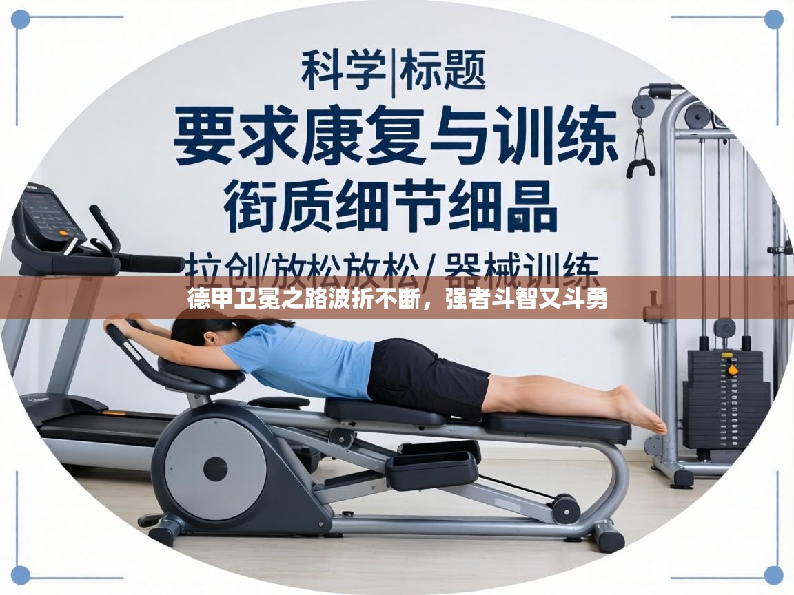 德甲卫冕之路波折不断,强者斗智又斗勇 第2张