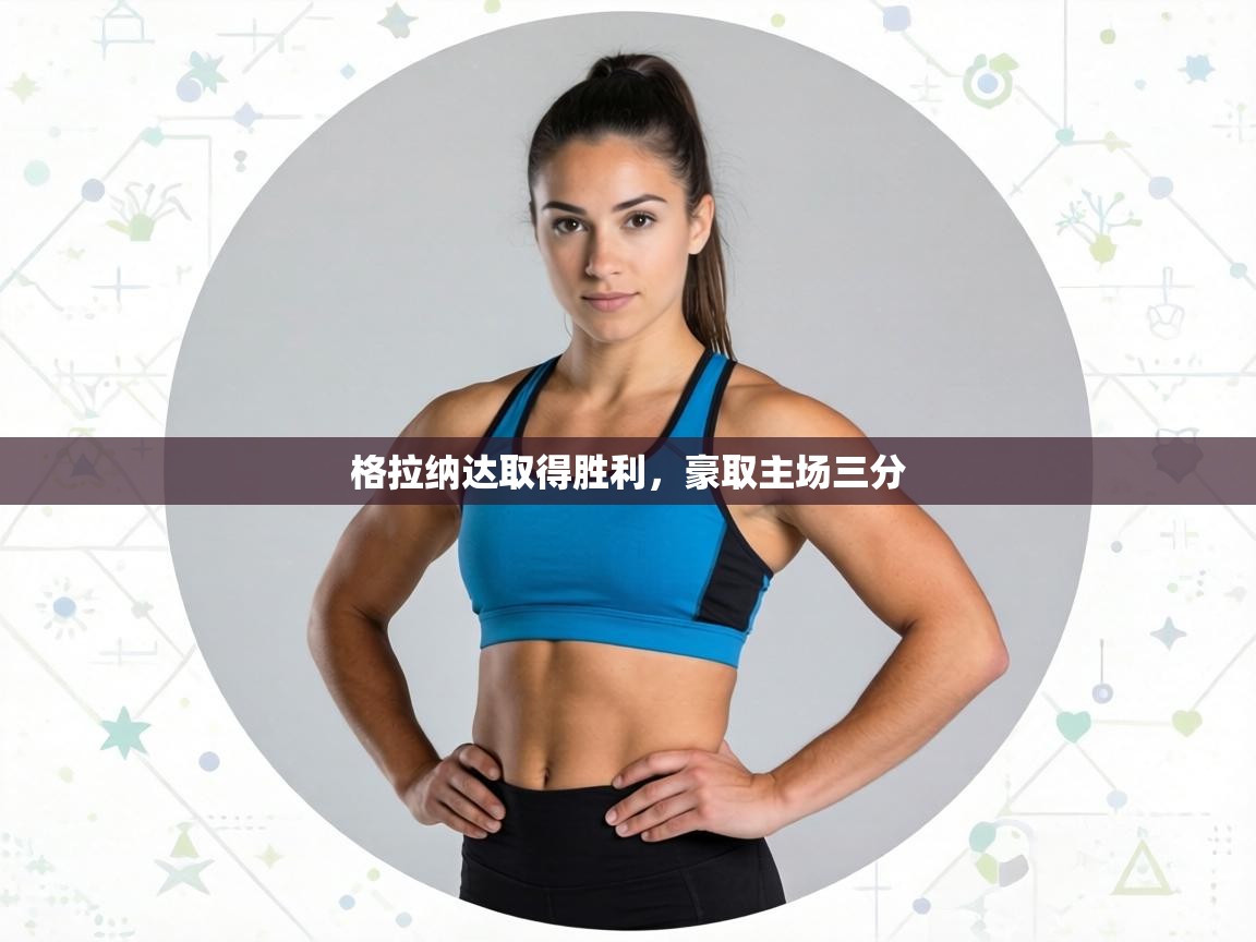 格拉纳达取得胜利,豪取主场三分 第2张