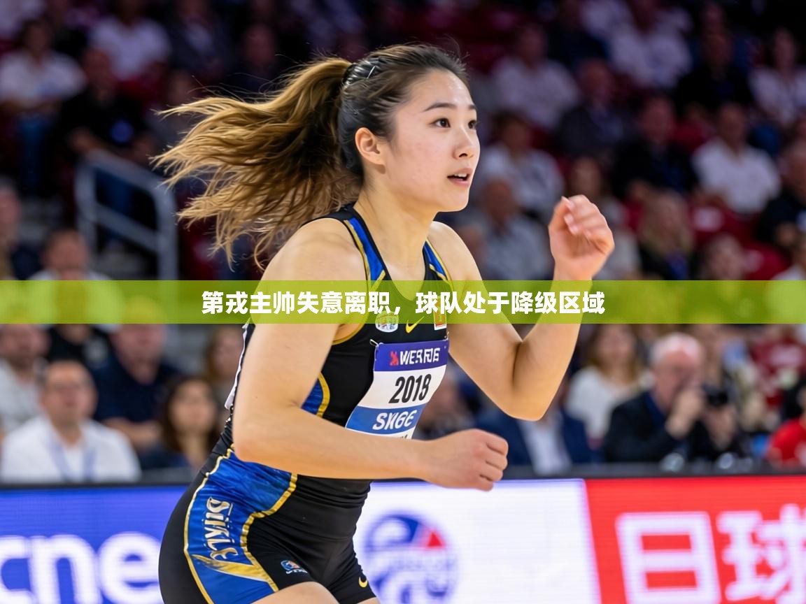 第戎主帅失意离职，球队处于降级区域