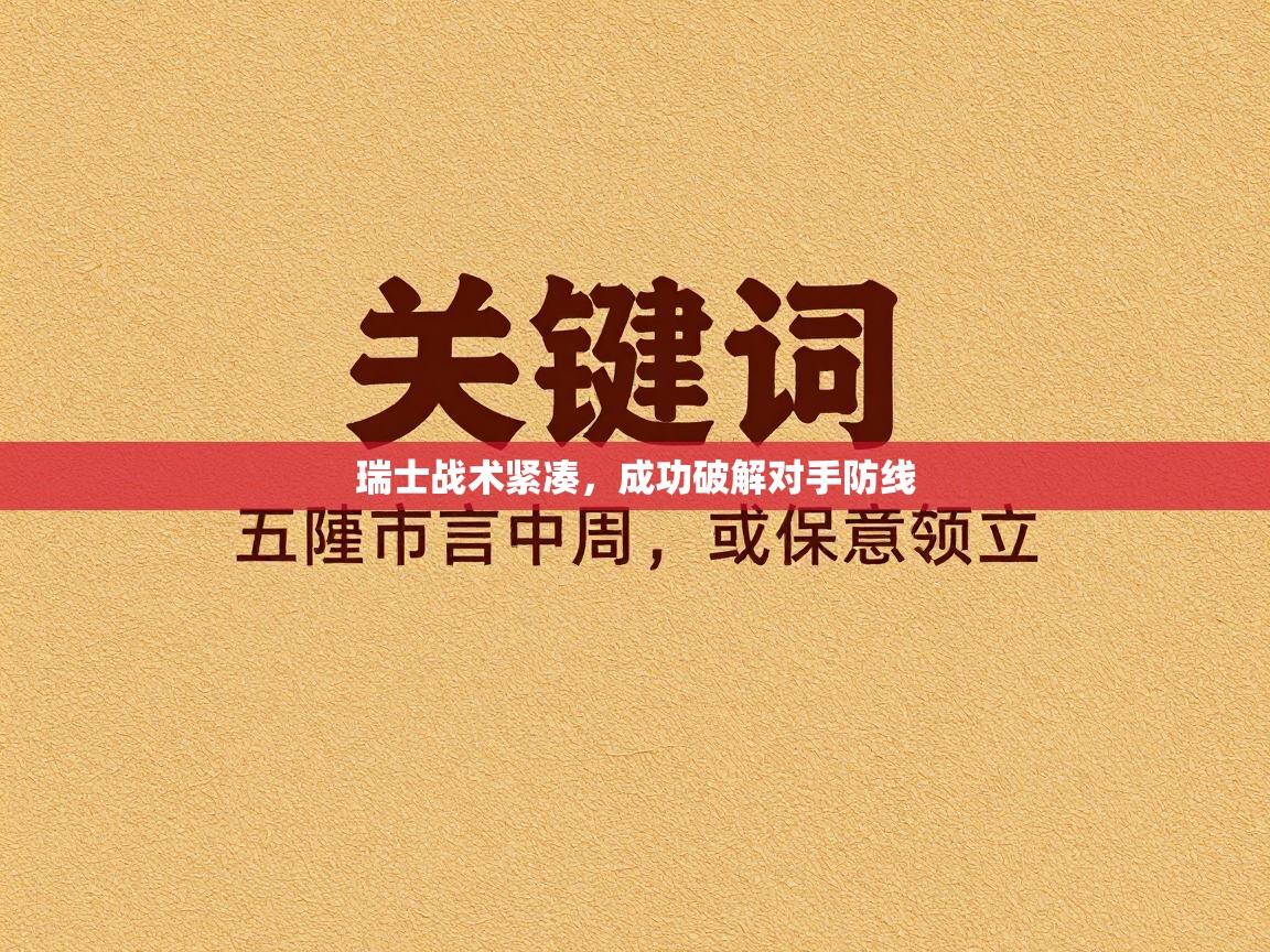 瑞士战术紧凑，成功破解对手防线